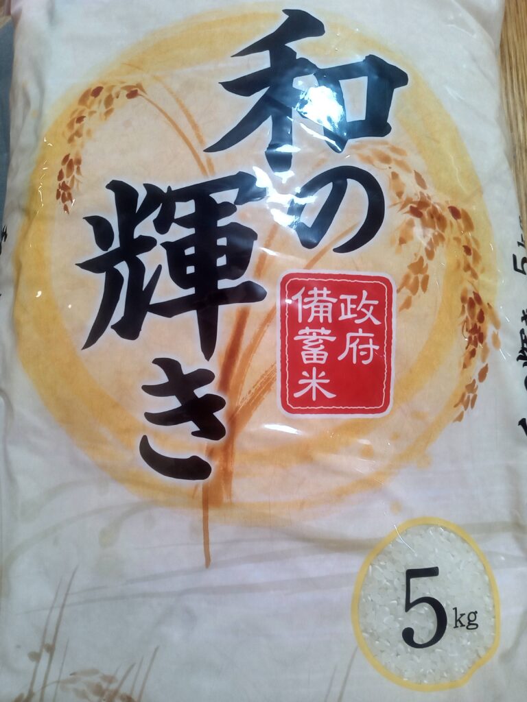 アイリスオーヤマ備蓄米 和の輝き