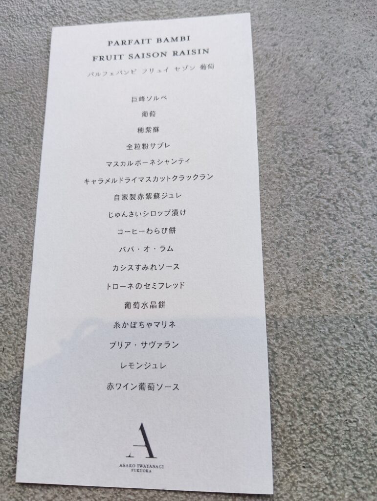 アサコイワヤナギ パルフェバンビ お品書き